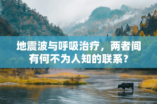 地震波与呼吸治疗，两者间有何不为人知的联系？