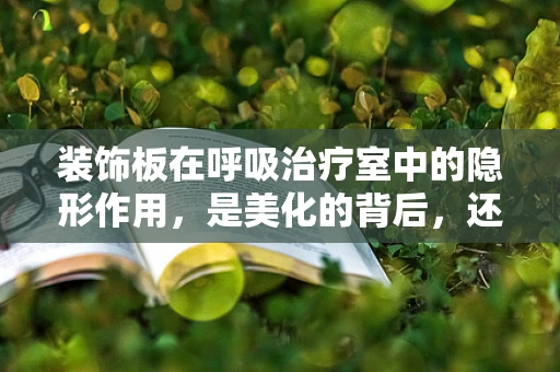 装饰板在呼吸治疗室中的隐形作用，是美化的背后，还是安全的守护？