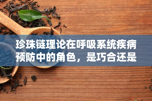 珍珠链理论在呼吸系统疾病预防中的角色，是巧合还是科学策略？