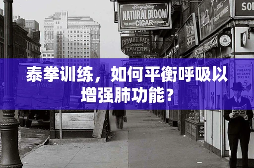 泰拳训练，如何平衡呼吸以增强肺功能？