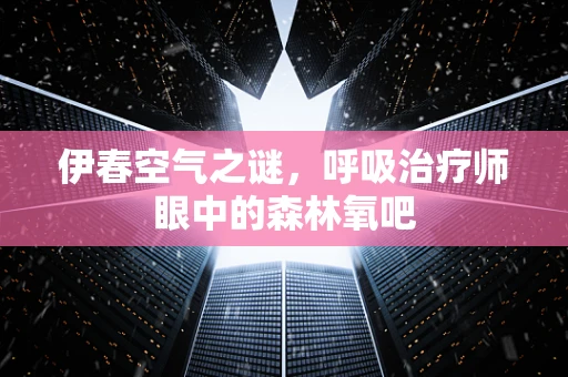 伊春空气之谜，呼吸治疗师眼中的森林氧吧