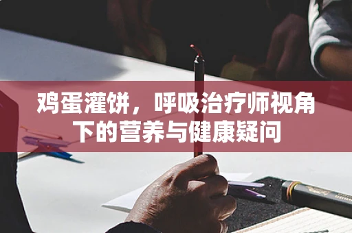 鸡蛋灌饼，呼吸治疗师视角下的营养与健康疑问
