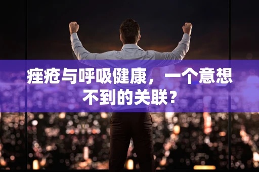 痤疮与呼吸健康，一个意想不到的关联？