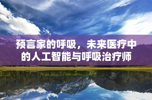 预言家的呼吸，未来医疗中的人工智能与呼吸治疗师