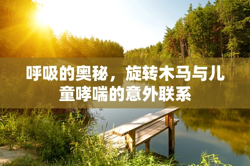 呼吸的奥秘，旋转木马与儿童哮喘的意外联系