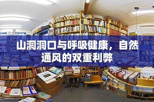 山洞洞口与呼吸健康，自然通风的双重利弊