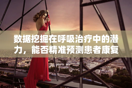 数据挖掘在呼吸治疗中的潜力，能否精准预测患者康复进程？