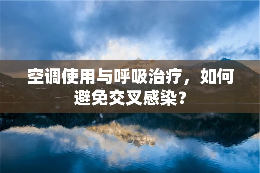 空调使用与呼吸治疗，如何避免交叉感染？