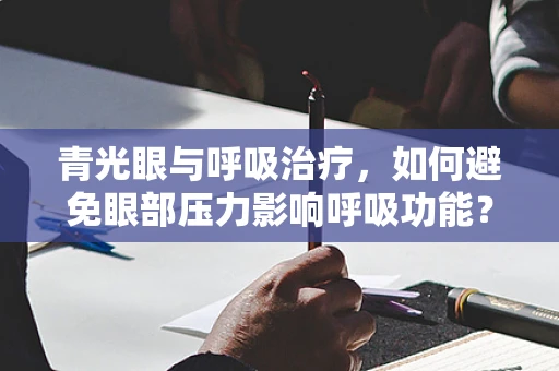 青光眼与呼吸治疗，如何避免眼部压力影响呼吸功能？