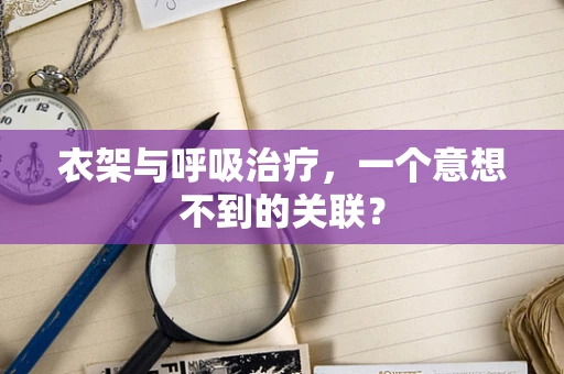 衣架与呼吸治疗，一个意想不到的关联？