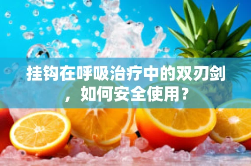 挂钩在呼吸治疗中的双刃剑，如何安全使用？