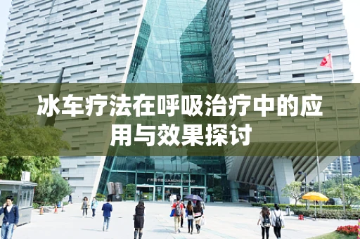 冰车疗法在呼吸治疗中的应用与效果探讨