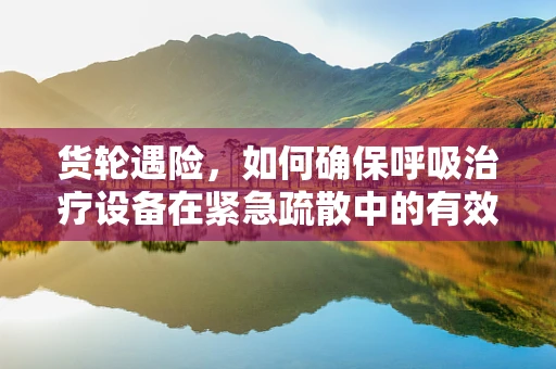 货轮遇险，如何确保呼吸治疗设备在紧急疏散中的有效利用？