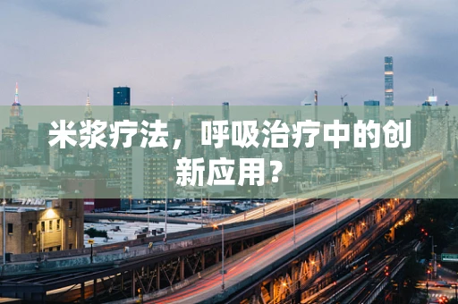 米浆疗法，呼吸治疗中的创新应用？