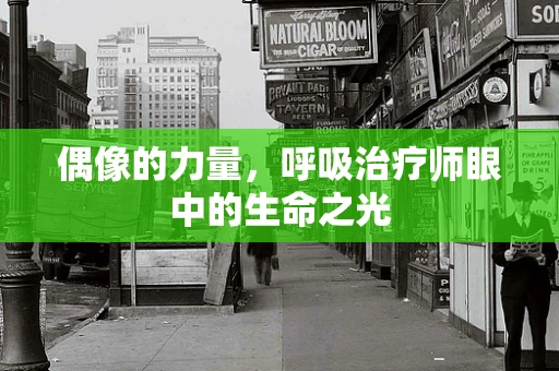 偶像的力量，呼吸治疗师眼中的生命之光