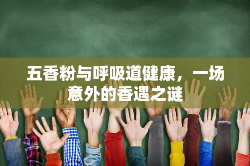 五香粉与呼吸道健康，一场意外的香遇之谜