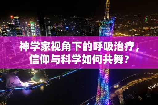 神学家视角下的呼吸治疗，信仰与科学如何共舞？