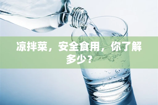 凉拌菜，安全食用，你了解多少？