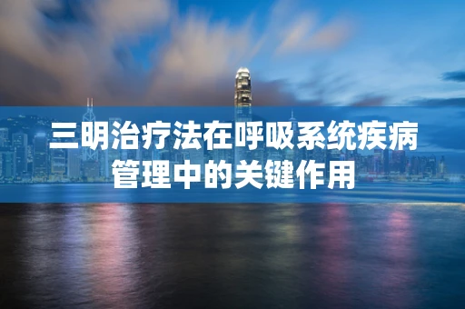 三明治疗法在呼吸系统疾病管理中的关键作用