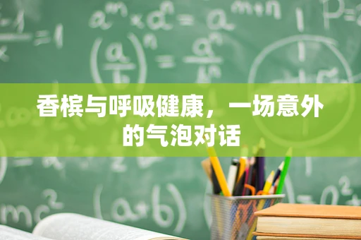 香槟与呼吸健康，一场意外的气泡对话
