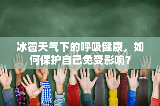 冰雹天气下的呼吸健康，如何保护自己免受影响？