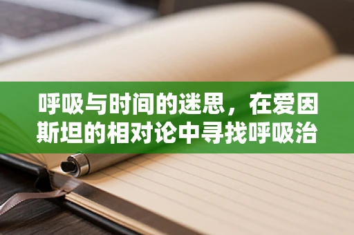 呼吸与时间的迷思，在爱因斯坦的相对论中寻找呼吸治疗的哲学