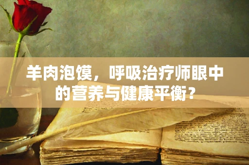 羊肉泡馍，呼吸治疗师眼中的营养与健康平衡？