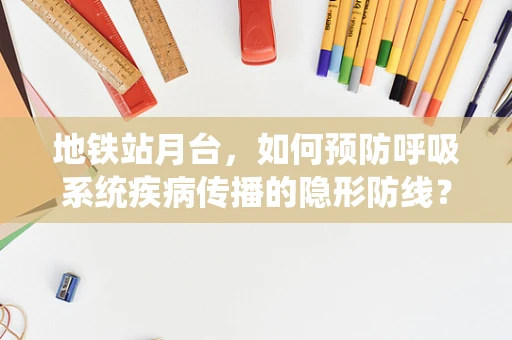 地铁站月台，如何预防呼吸系统疾病传播的隐形防线？
