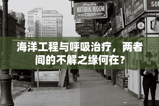 海洋工程与呼吸治疗，两者间的不解之缘何在？
