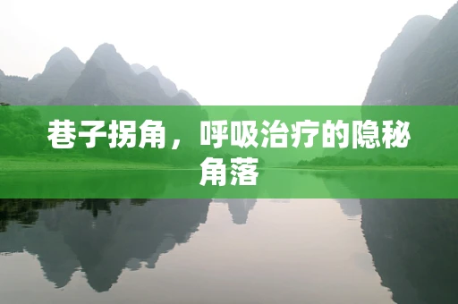 巷子拐角，呼吸治疗的隐秘角落