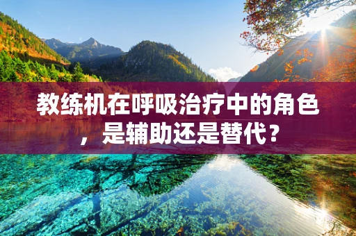 教练机在呼吸治疗中的角色，是辅助还是替代？