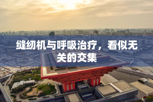 缝纫机与呼吸治疗，看似无关的交集