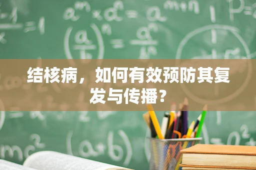 结核病，如何有效预防其复发与传播？
