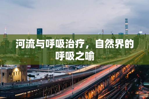 河流与呼吸治疗，自然界的呼吸之喻