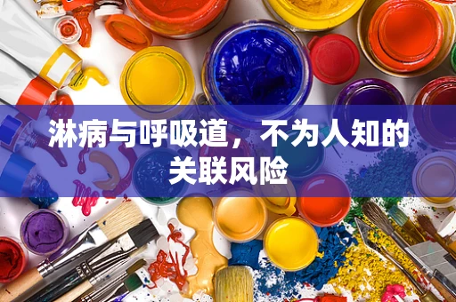 淋病与呼吸道，不为人知的关联风险