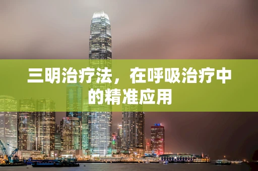 三明治疗法，在呼吸治疗中的精准应用