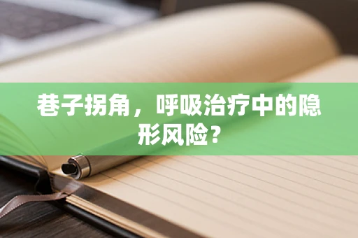 巷子拐角，呼吸治疗中的隐形风险？