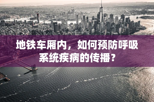 地铁车厢内，如何预防呼吸系统疾病的传播？