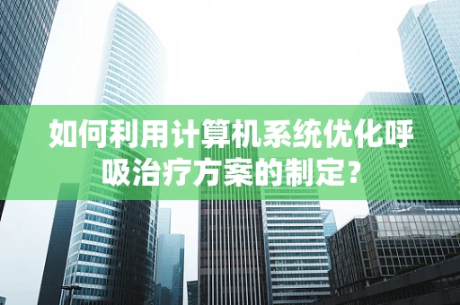 如何利用计算机系统优化呼吸治疗方案的制定？