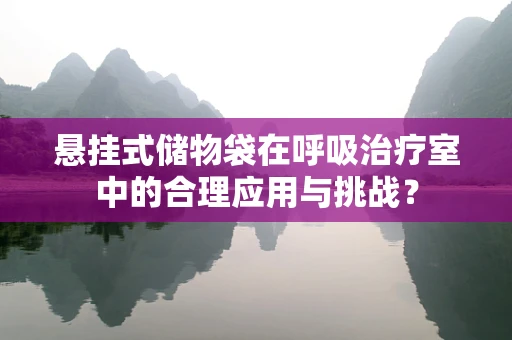 悬挂式储物袋在呼吸治疗室中的合理应用与挑战？