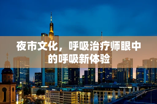 夜市文化，呼吸治疗师眼中的呼吸新体验