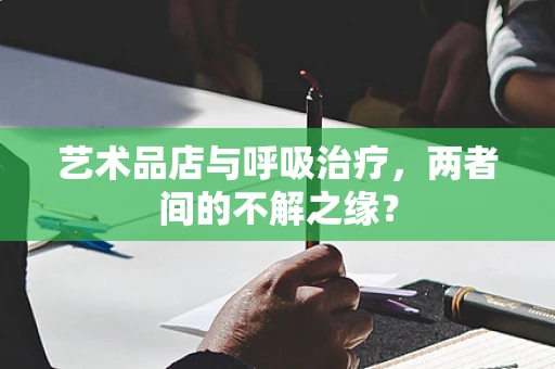 艺术品店与呼吸治疗，两者间的不解之缘？