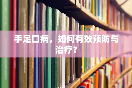 手足口病，如何有效预防与治疗？