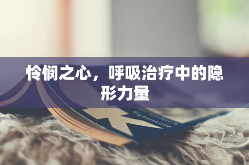 怜悯之心，呼吸治疗中的隐形力量
