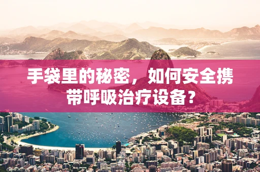 手袋里的秘密，如何安全携带呼吸治疗设备？