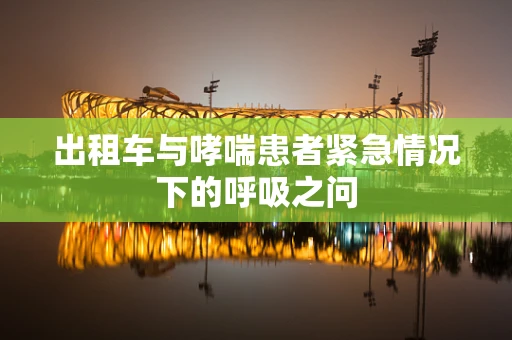 出租车与哮喘患者紧急情况下的呼吸之问