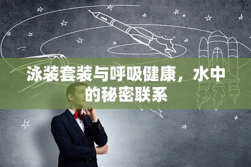 泳装套装与呼吸健康，水中的秘密联系