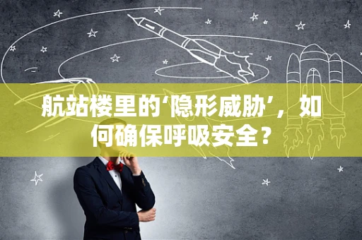 航站楼里的‘隐形威胁’，如何确保呼吸安全？