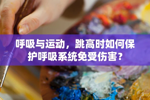 呼吸与运动，跳高时如何保护呼吸系统免受伤害？