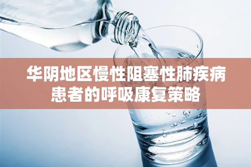 华阴地区慢性阻塞性肺疾病患者的呼吸康复策略